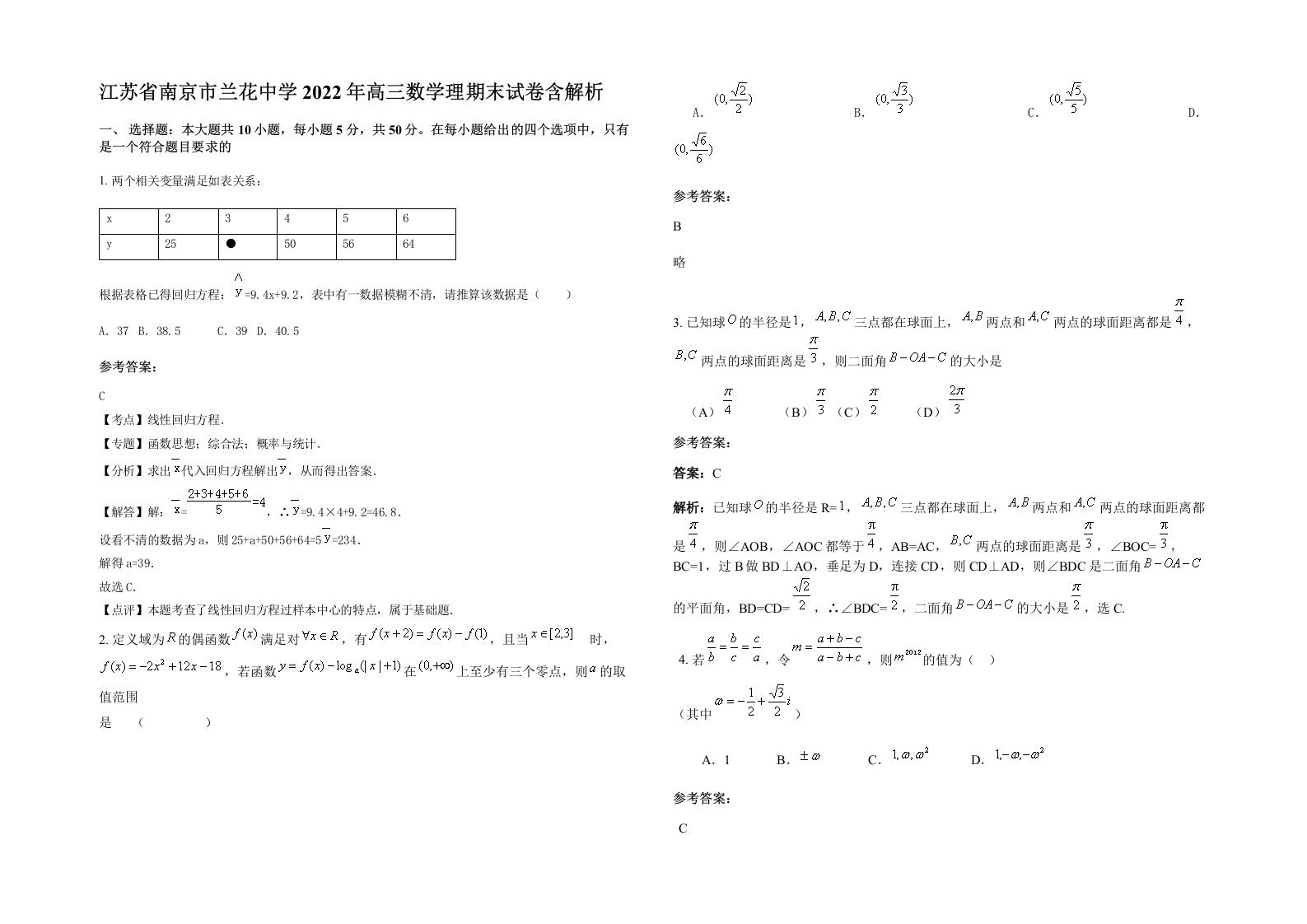 江苏省南京市兰花中学2022年高三数学理期末试卷含解析