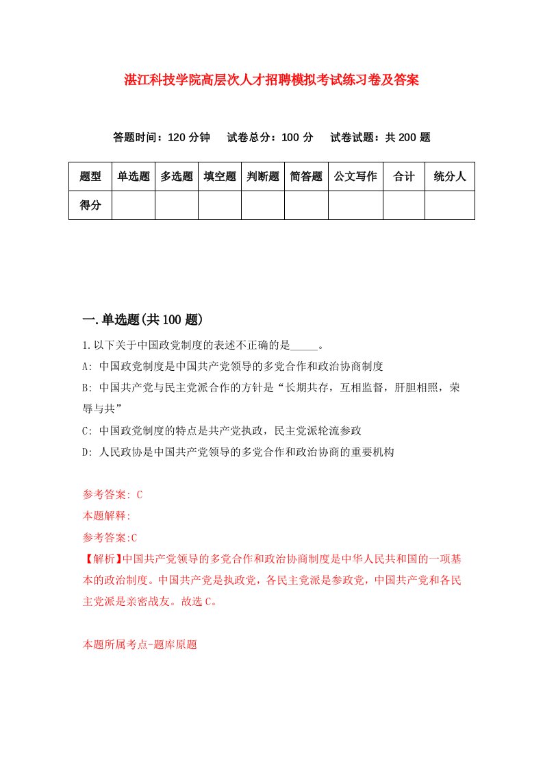 湛江科技学院高层次人才招聘模拟考试练习卷及答案第1卷