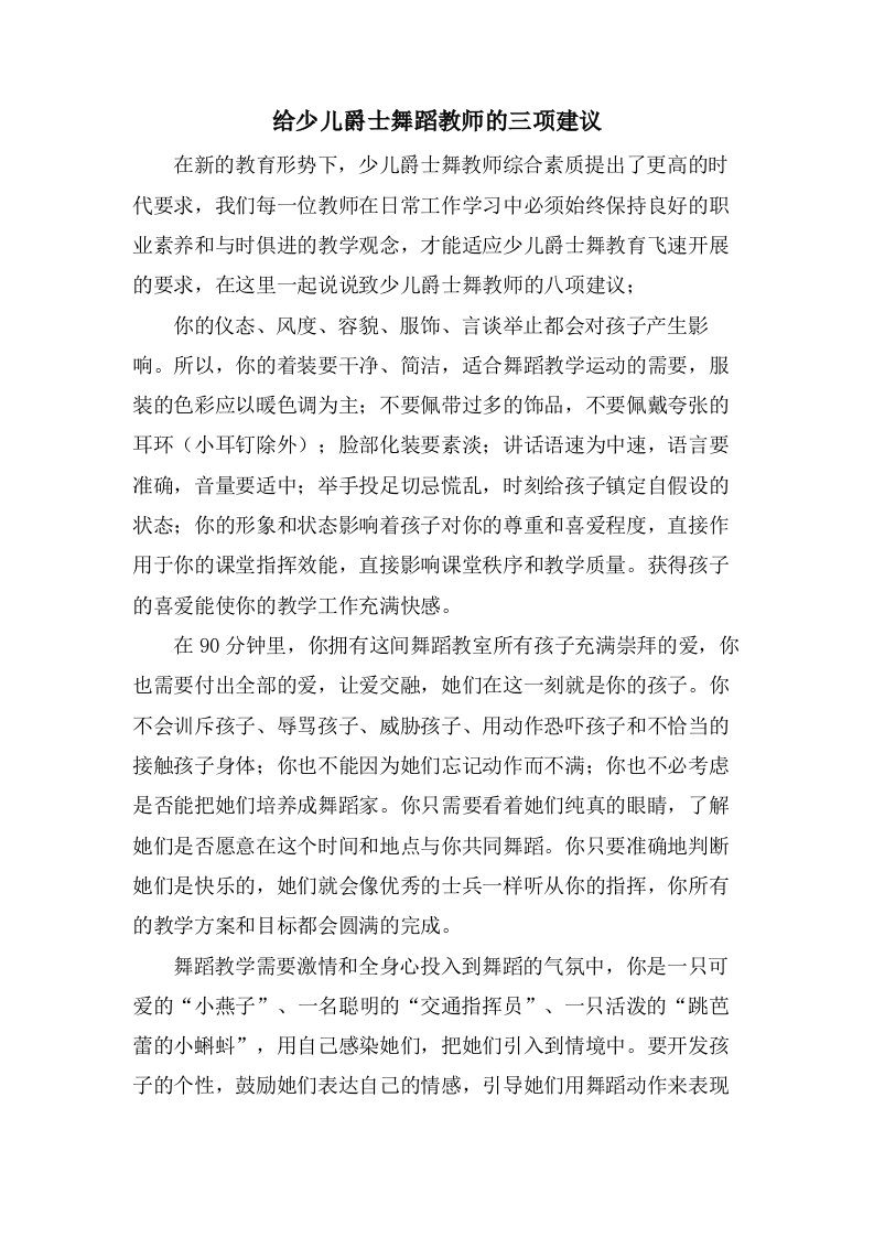 给少儿爵士舞蹈教师的三项建议