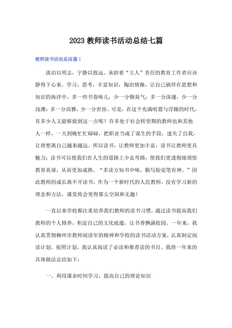 2023教师读书活动总结七篇