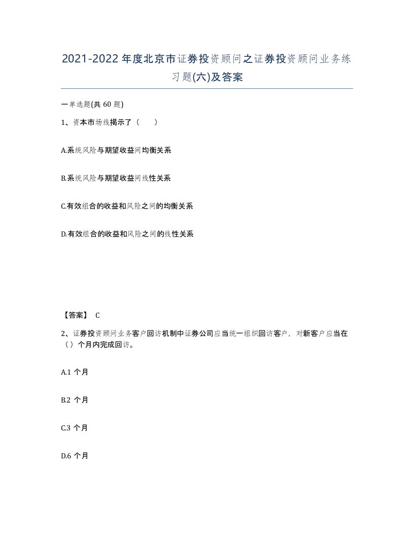 2021-2022年度北京市证券投资顾问之证券投资顾问业务练习题六及答案