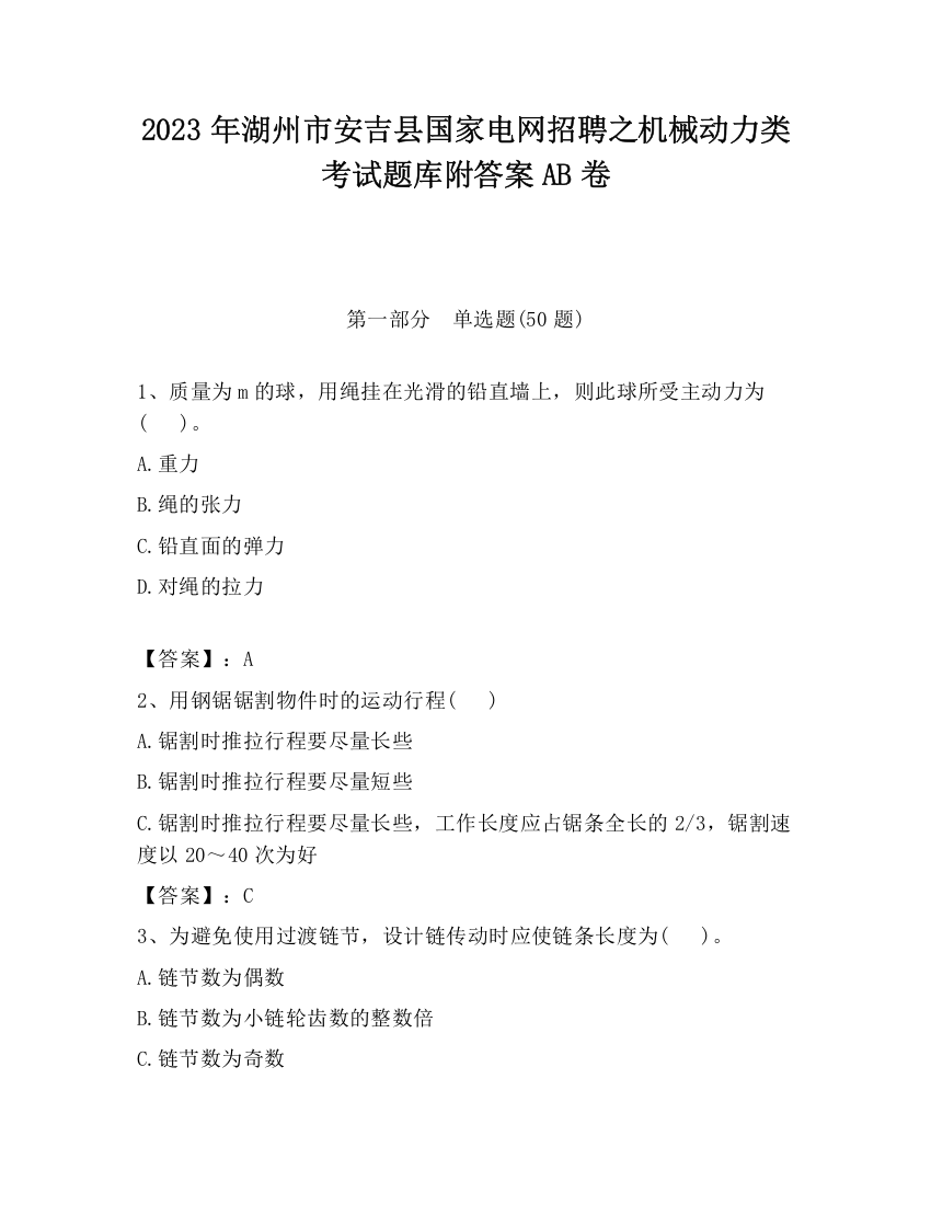 2023年湖州市安吉县国家电网招聘之机械动力类考试题库附答案AB卷