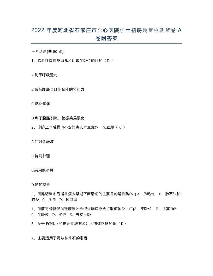 2022年度河北省石家庄市乐心医院护士招聘题库检测试卷A卷附答案