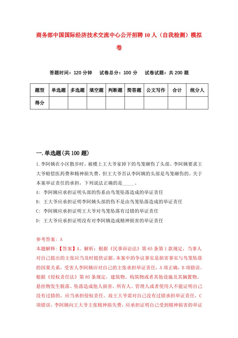 商务部中国国际经济技术交流中心公开招聘10人自我检测模拟卷第3次