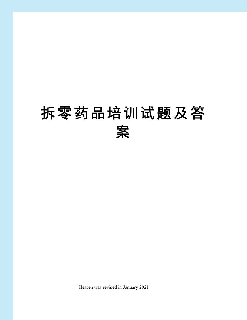 拆零药品培训试题及答案