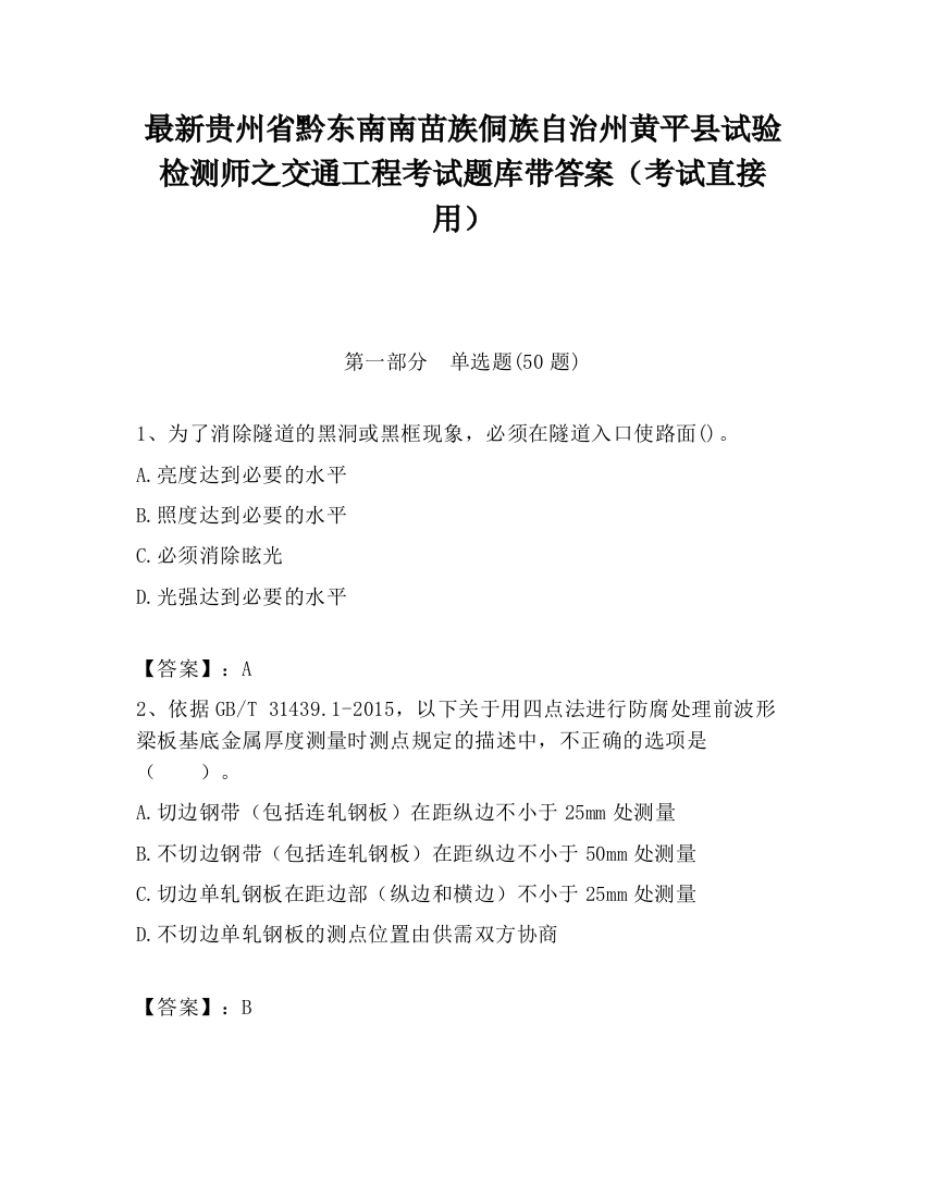 最新贵州省黔东南南苗族侗族自治州黄平县试验检测师之交通工程考试题库带答案（考试直接用）