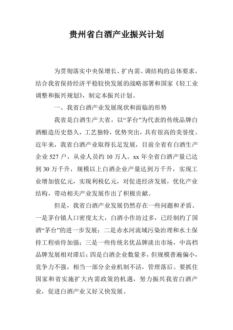 贵州省白酒产业振兴计划