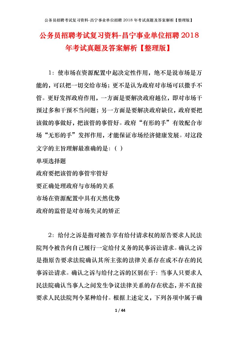 公务员招聘考试复习资料-昌宁事业单位招聘2018年考试真题及答案解析整理版