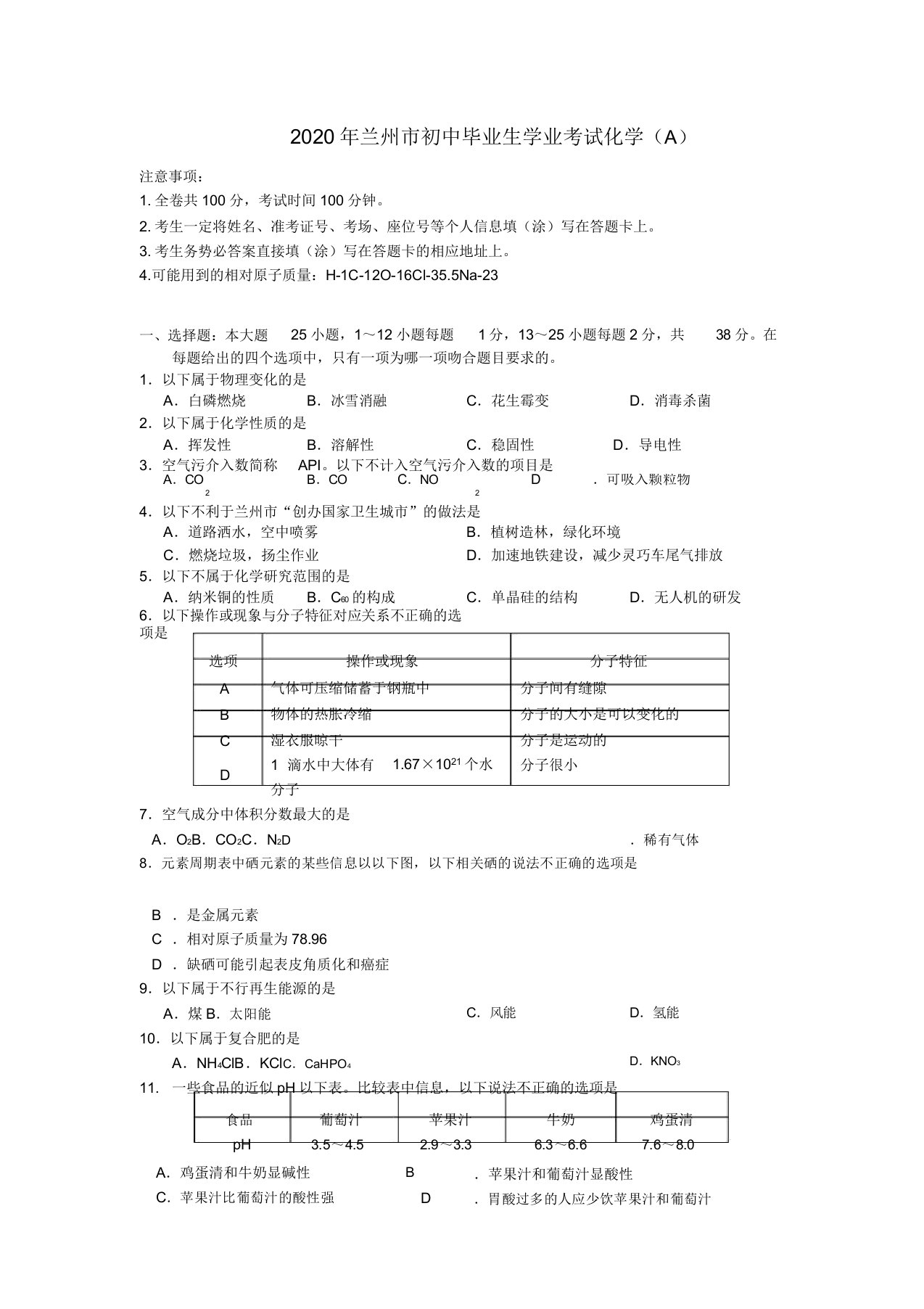 甘肃省兰州市中考化学真题试题3