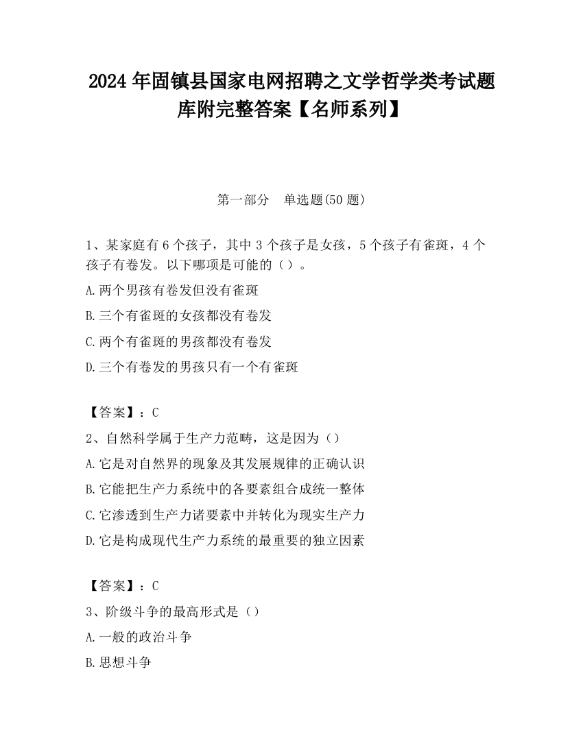 2024年固镇县国家电网招聘之文学哲学类考试题库附完整答案【名师系列】