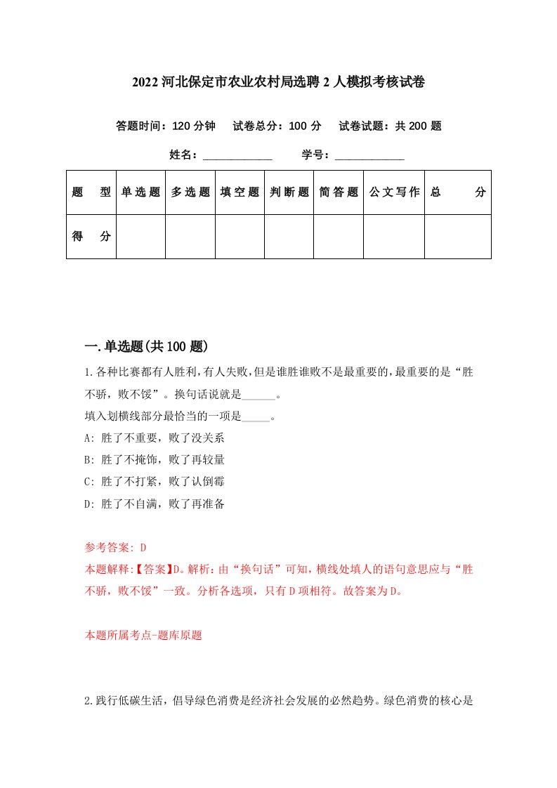 2022河北保定市农业农村局选聘2人模拟考核试卷1