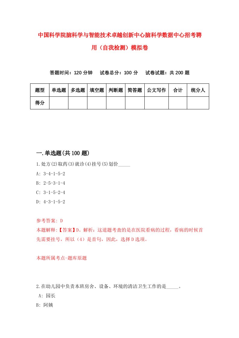 中国科学院脑科学与智能技术卓越创新中心脑科学数据中心招考聘用自我检测模拟卷2