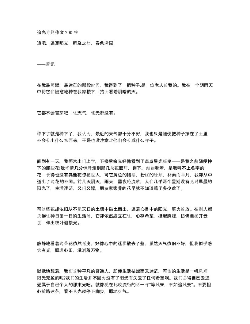 追光为题作文700字