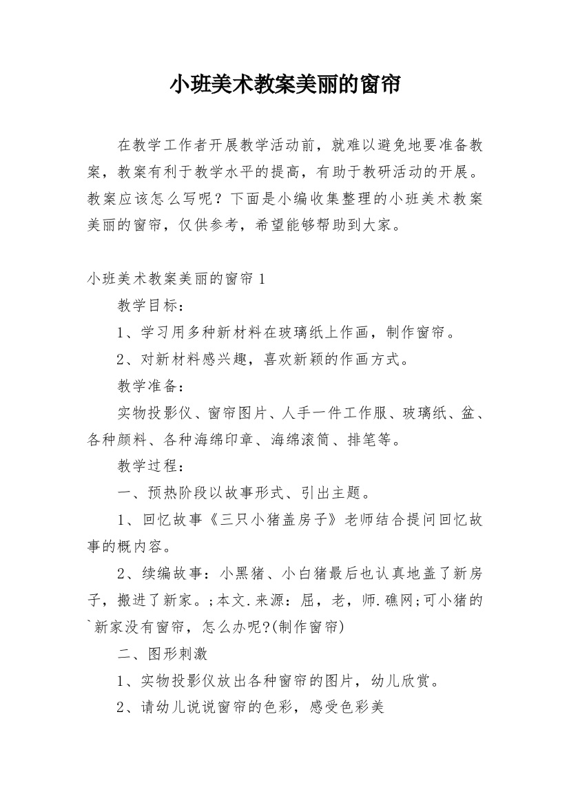 小班美术教案美丽的窗帘_1