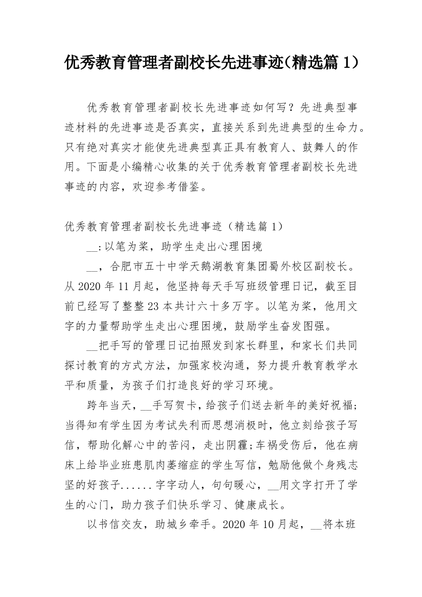 优秀教育管理者副校长先进事迹（精选篇1）