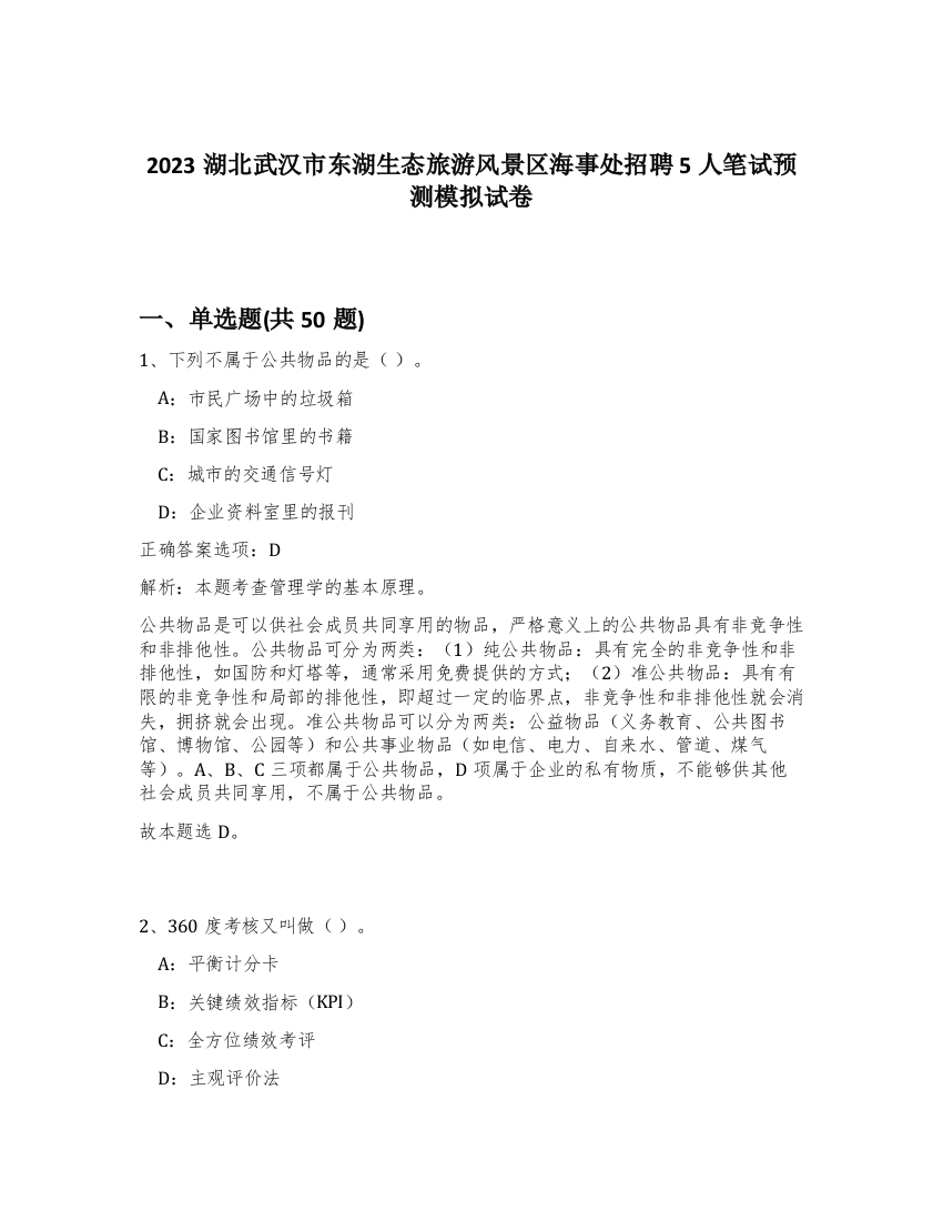 2023湖北武汉市东湖生态旅游风景区海事处招聘5人笔试预测模拟试卷-57