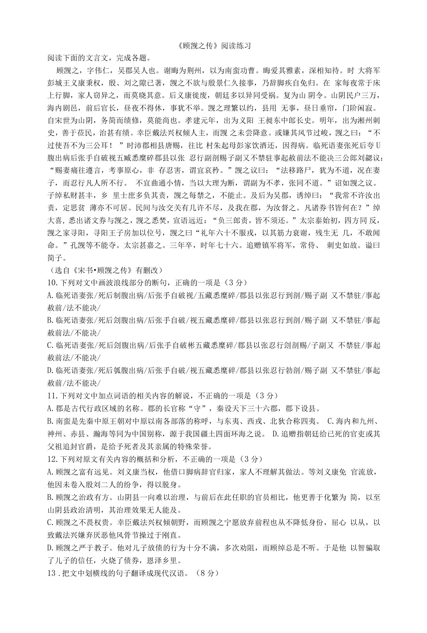 《顾觊之传》阅读练习