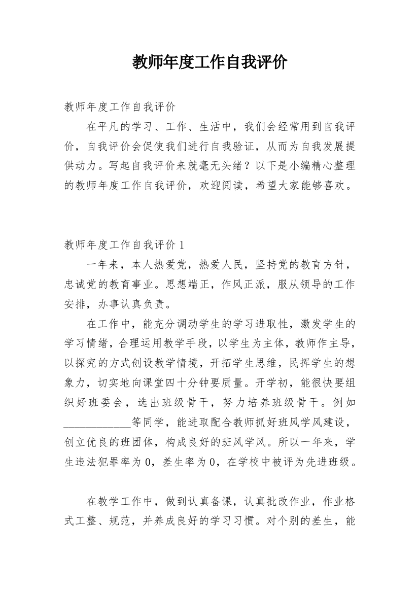 教师年度工作自我评价_1