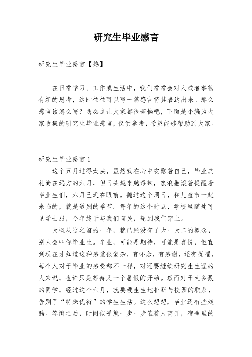 研究生毕业感言_49