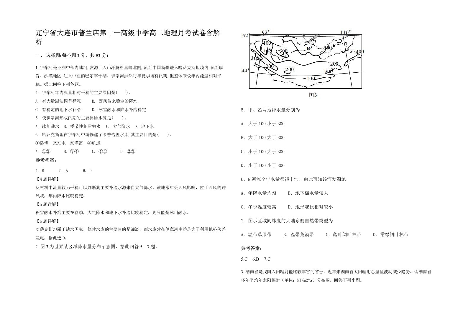 辽宁省大连市普兰店第十一高级中学高二地理月考试卷含解析