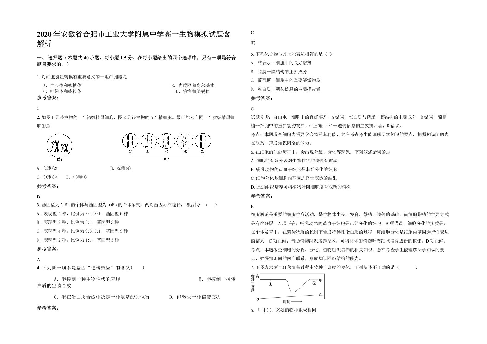 2020年安徽省合肥市工业大学附属中学高一生物模拟试题含解析