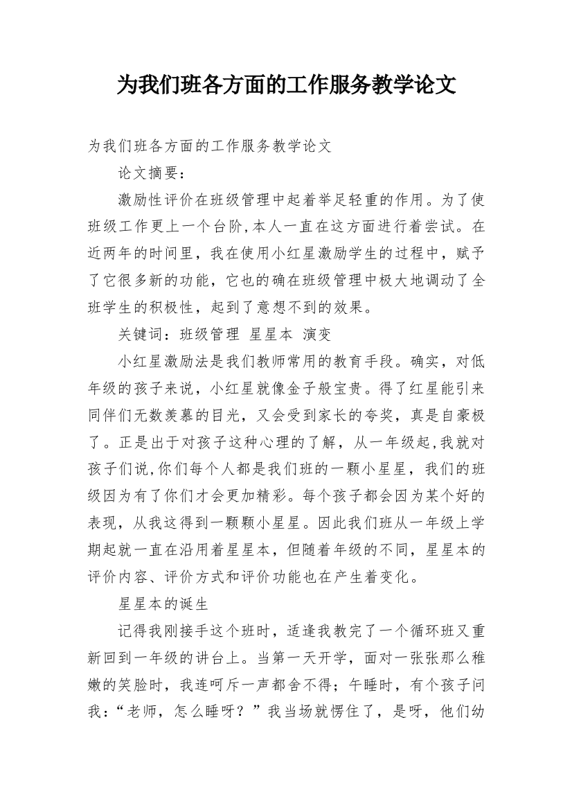 为我们班各方面的工作服务教学论文