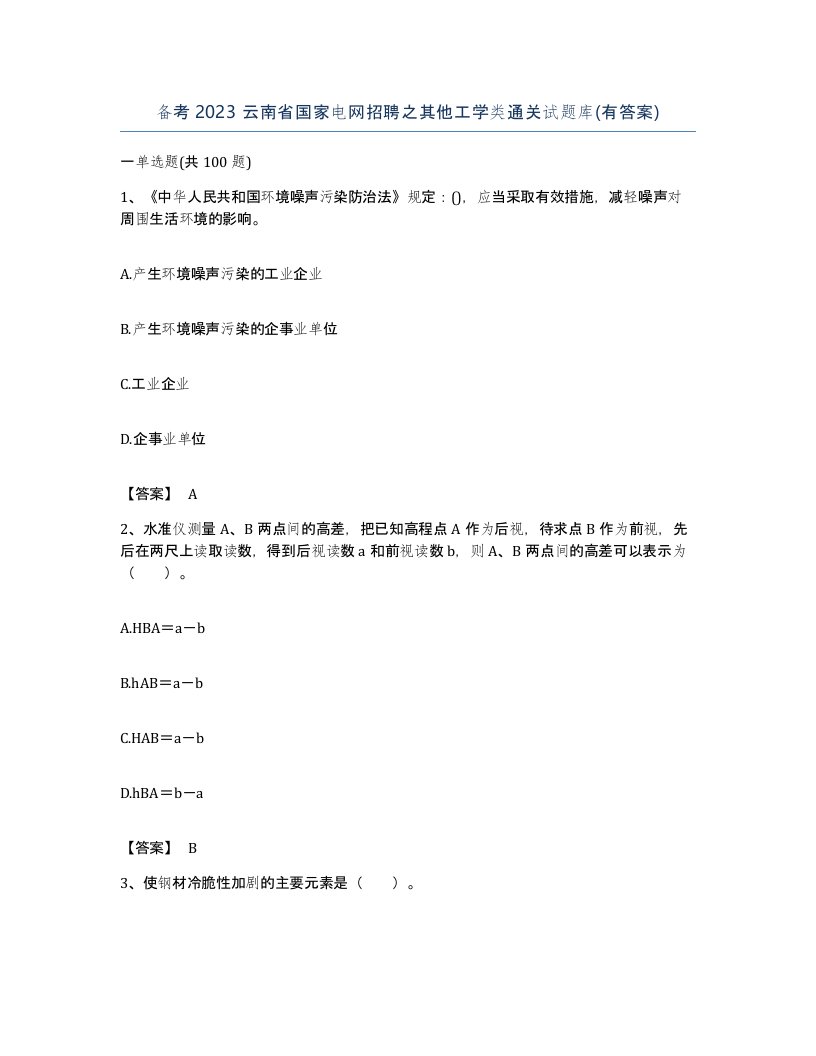 备考2023云南省国家电网招聘之其他工学类通关试题库有答案