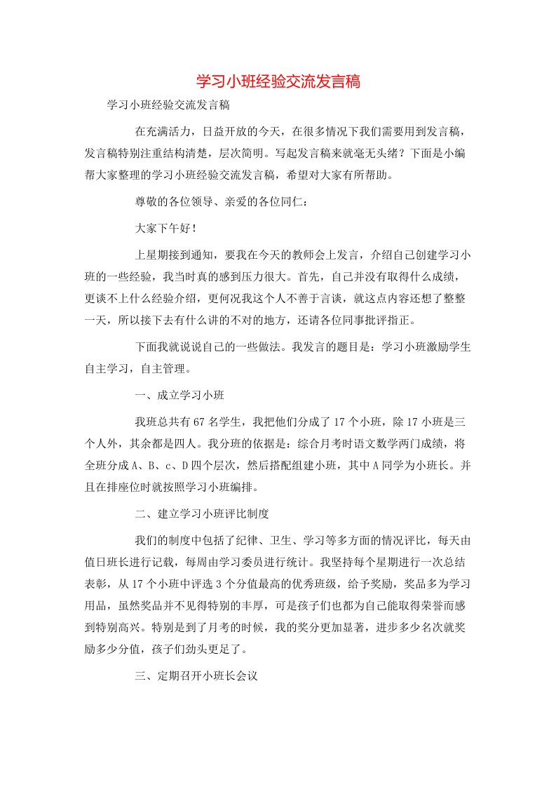 精选学习小班经验交流发言稿