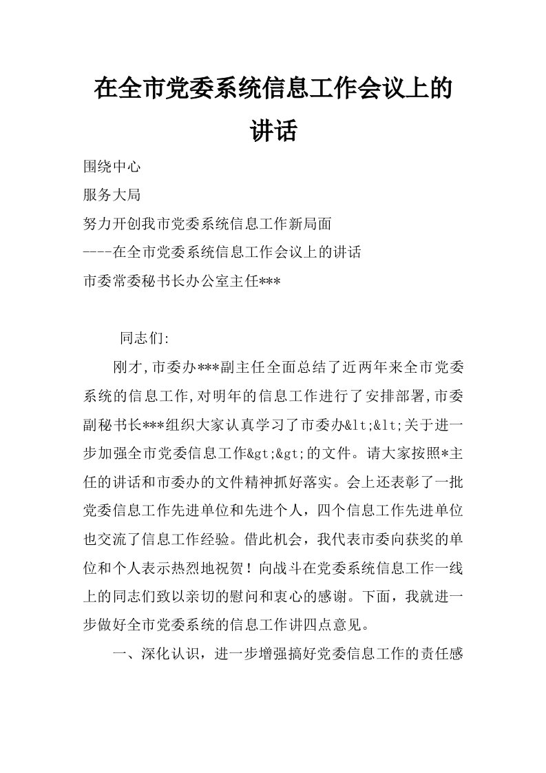 在全市党委系统信息工作会议上的讲话