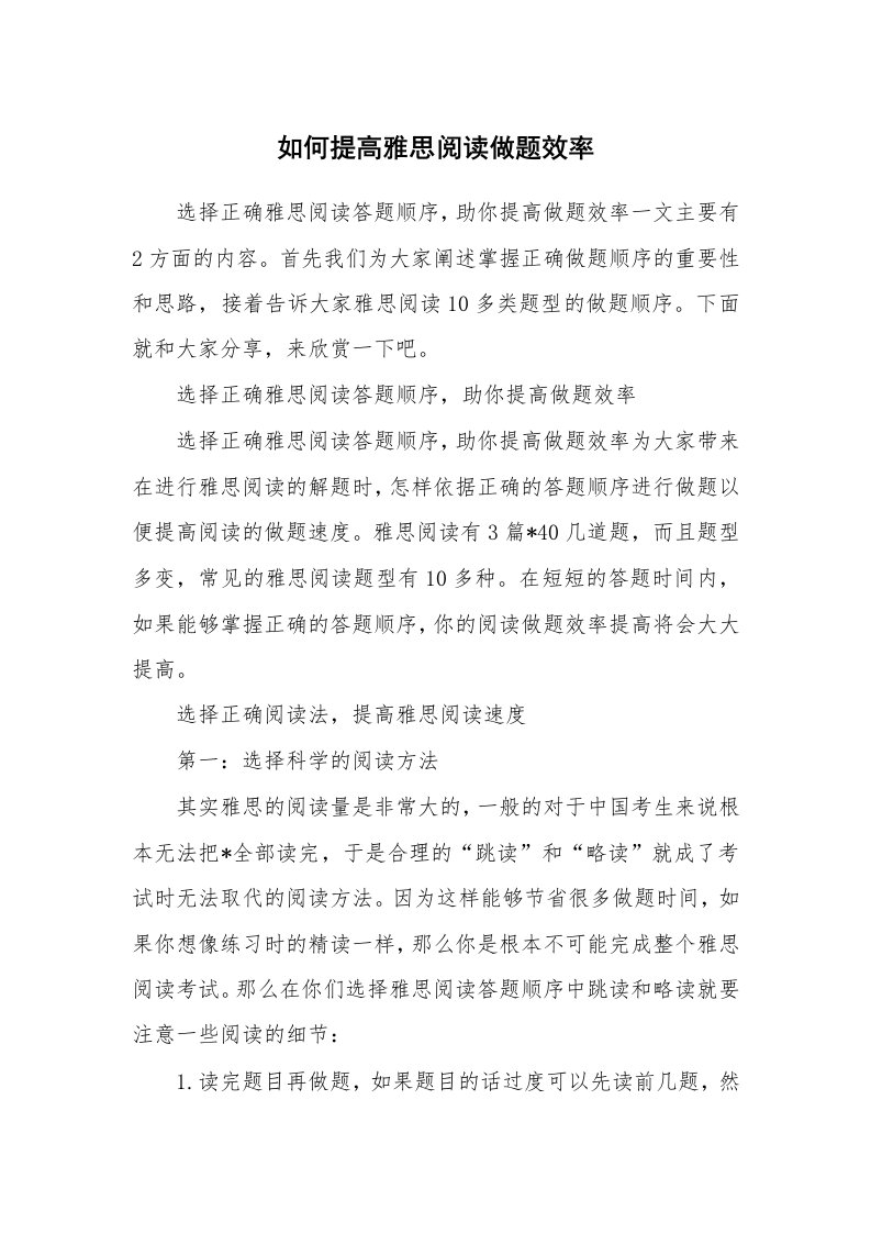 如何提高雅思阅读做题效率