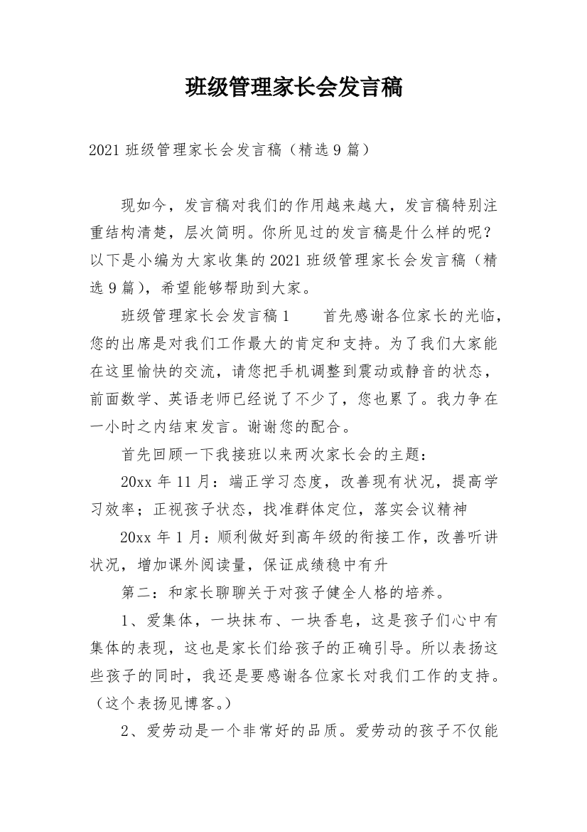 班级管理家长会发言稿_1