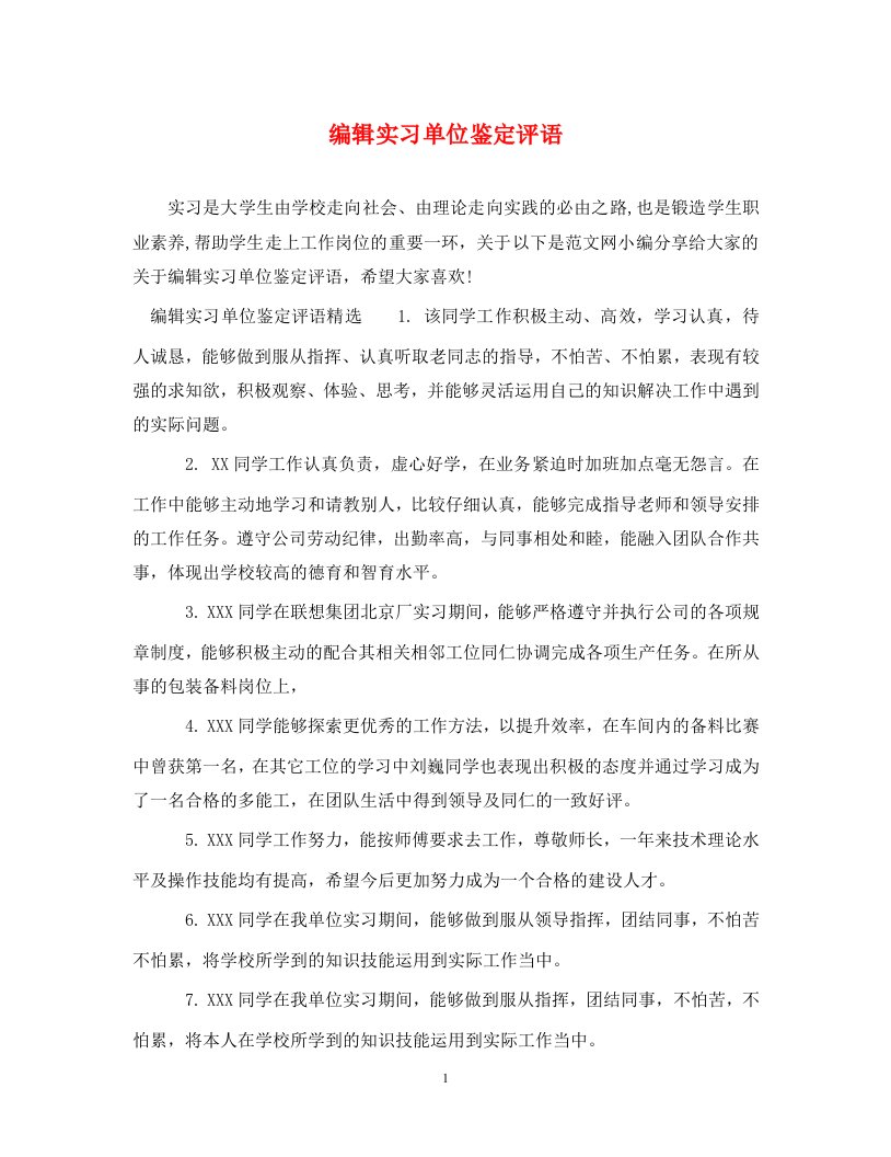 编辑实习单位鉴定评语