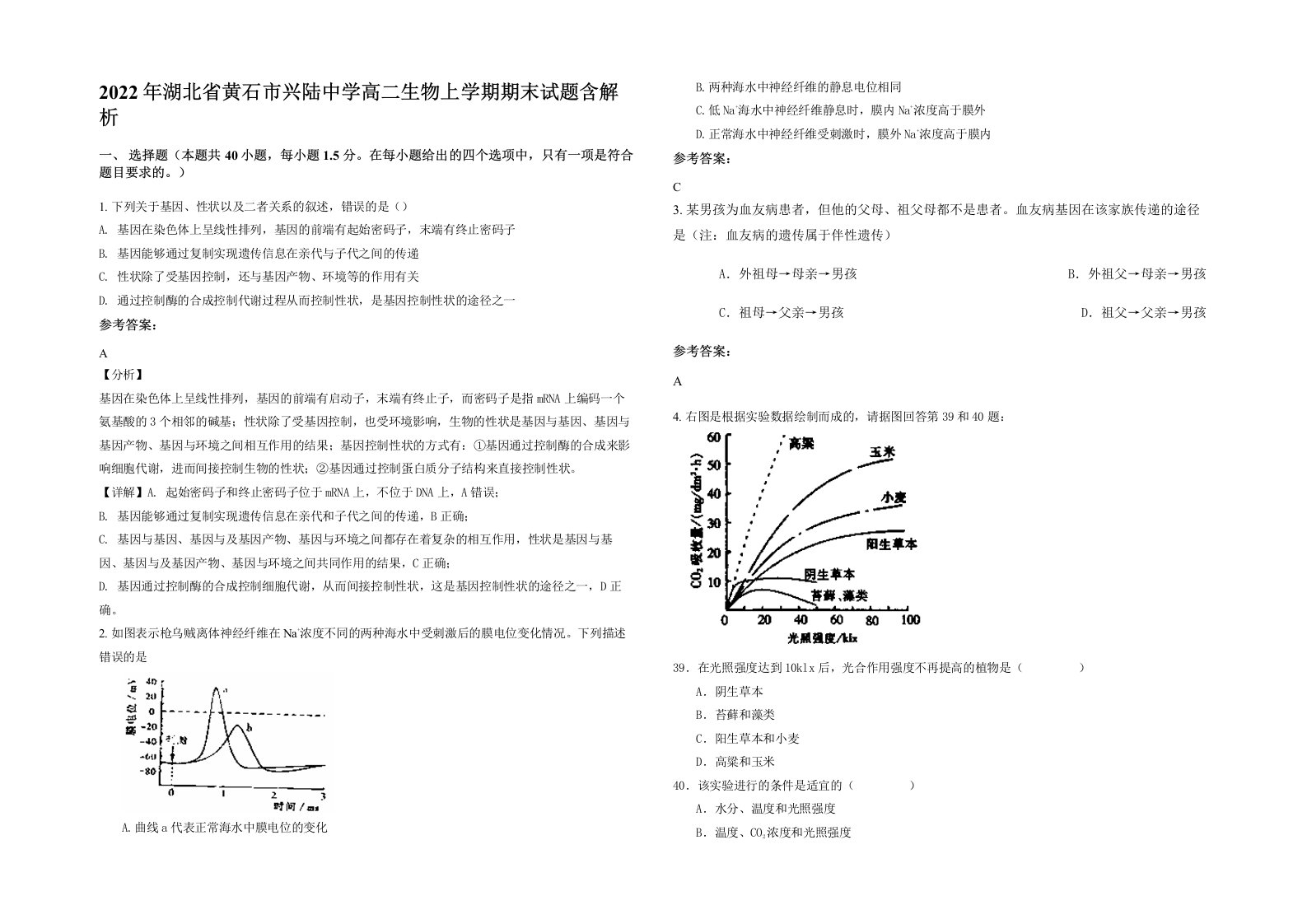 2022年湖北省黄石市兴陆中学高二生物上学期期末试题含解析