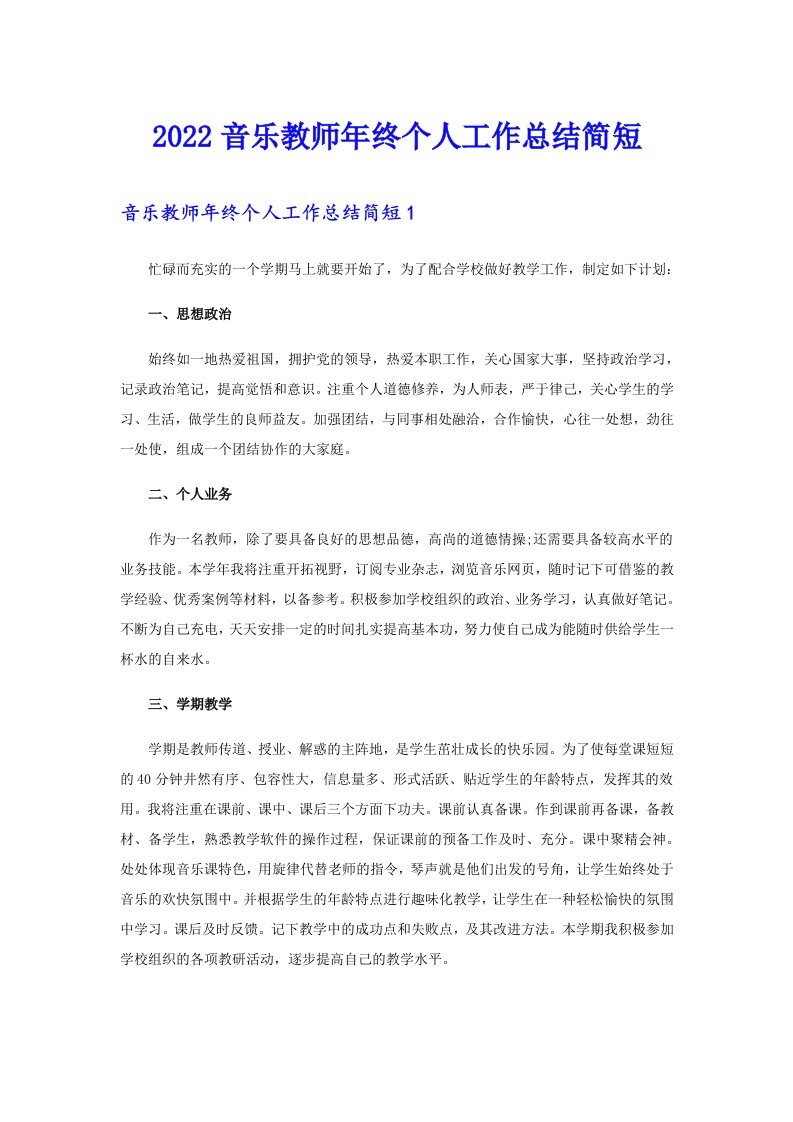 2022音乐教师年终个人工作总结简短