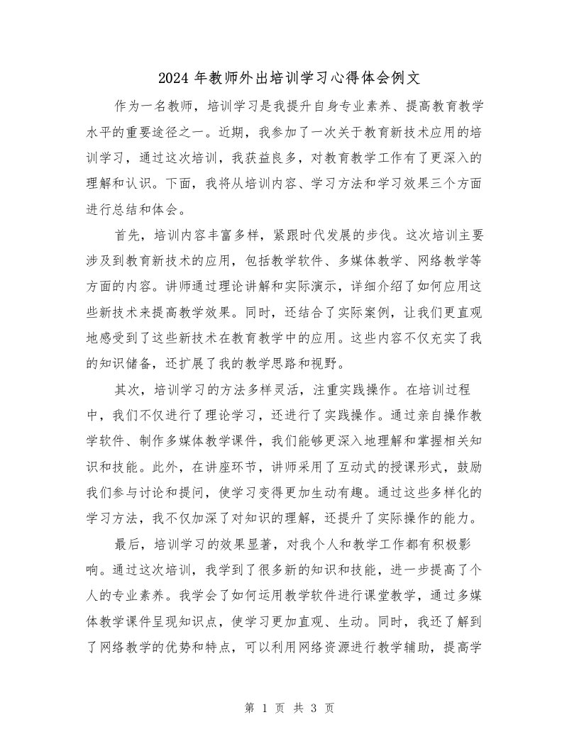 2024年教师外出培训学习心得体会例文（2篇）