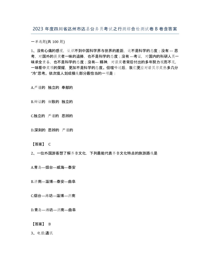 2023年度四川省达州市达县公务员考试之行测综合检测试卷B卷含答案