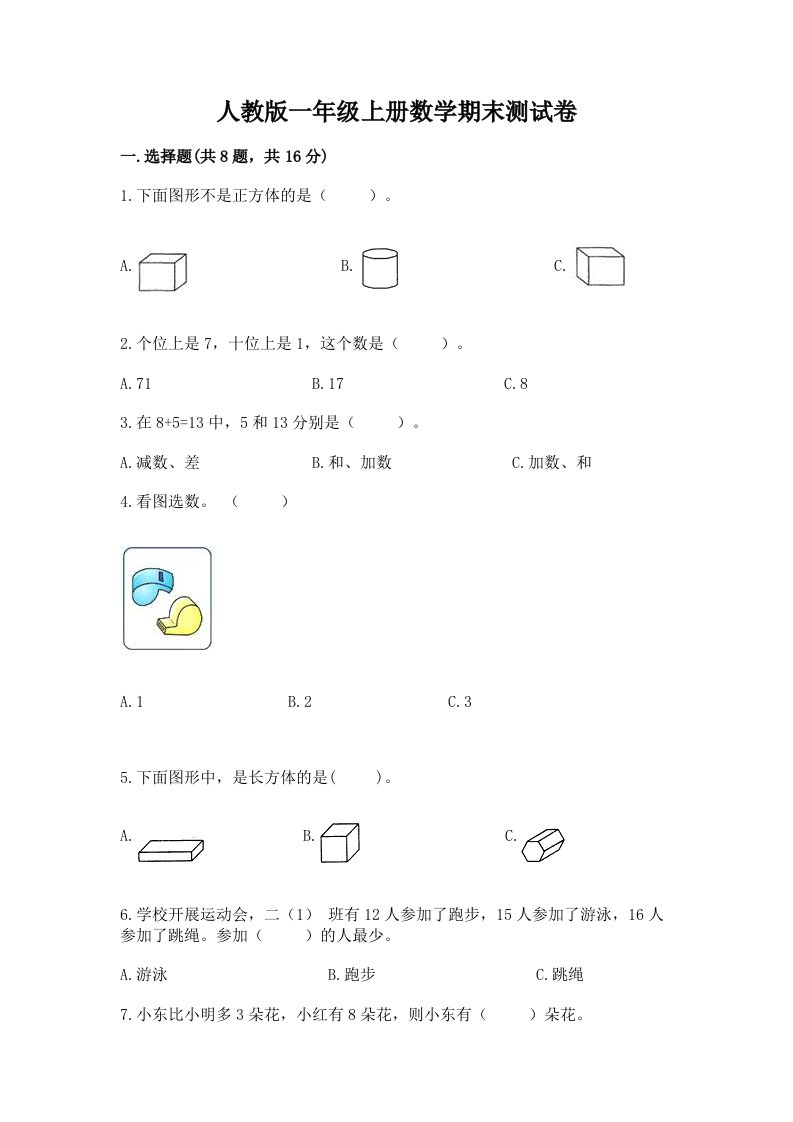 人教版一年级上册数学期末测试卷附完整答案（各地真题）