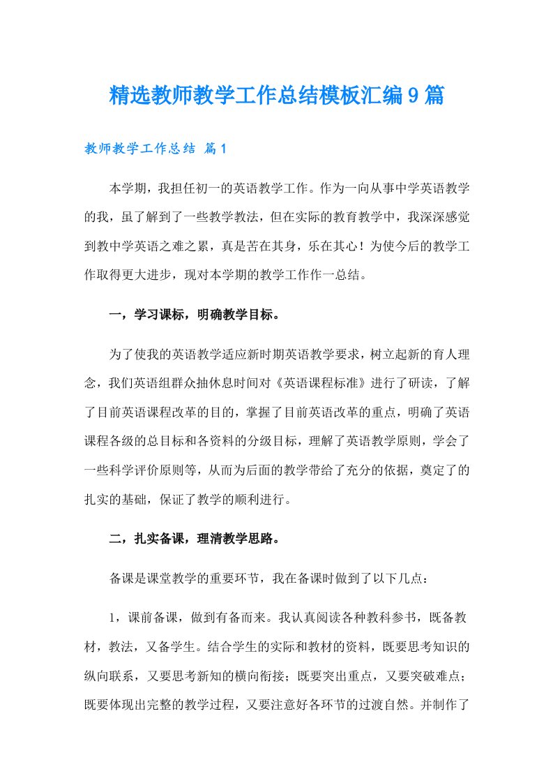 精选教师教学工作总结模板汇编9篇