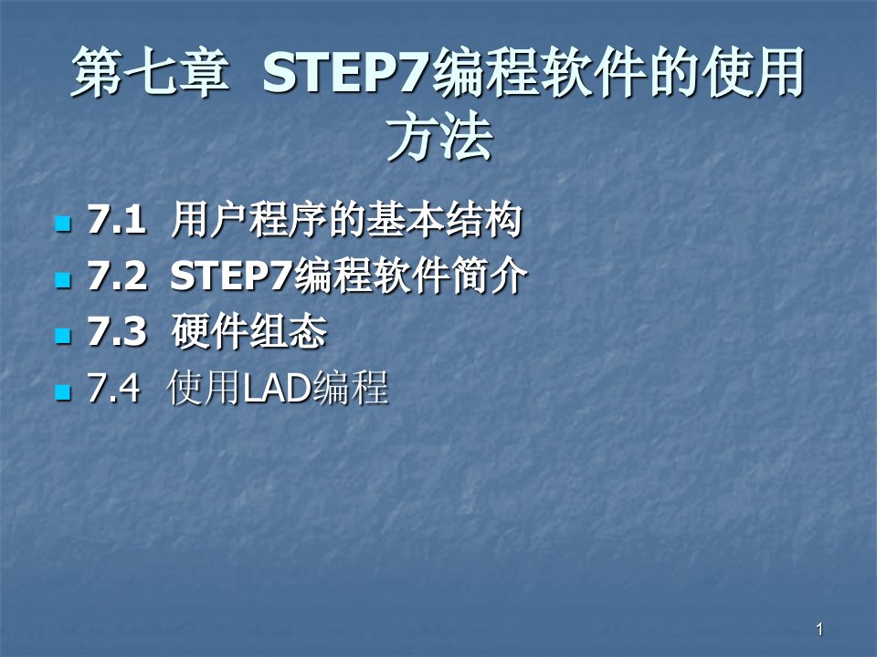 STEP7编程软件的使用方法ppt课件