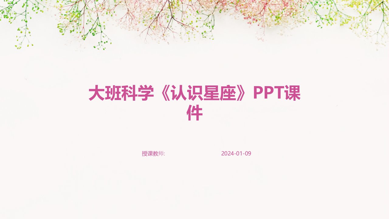 大班科学《认识星座》PPT课件