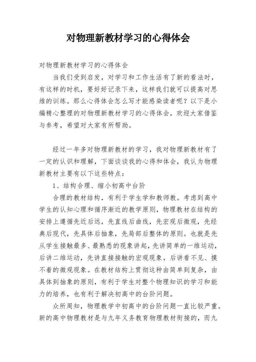 对物理新教材学习的心得体会