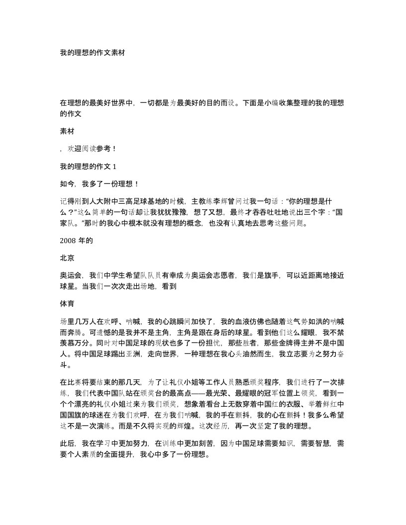 我的理想的作文素材