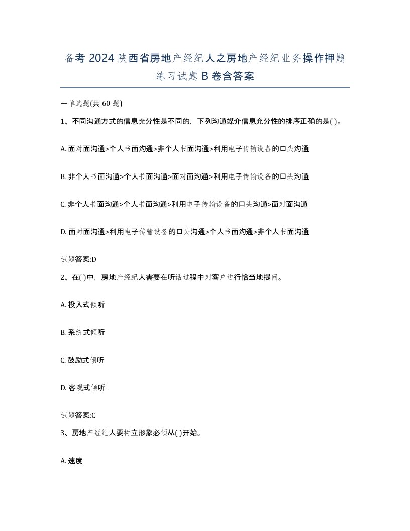 备考2024陕西省房地产经纪人之房地产经纪业务操作押题练习试题B卷含答案