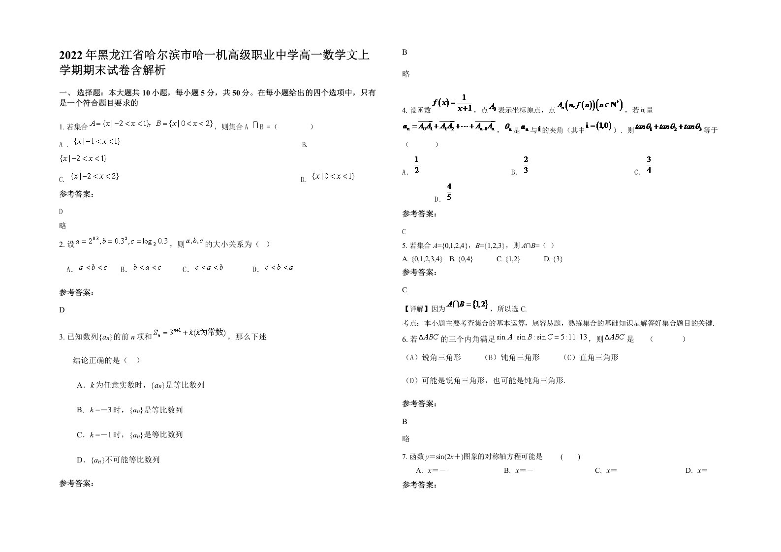 2022年黑龙江省哈尔滨市哈一机高级职业中学高一数学文上学期期末试卷含解析