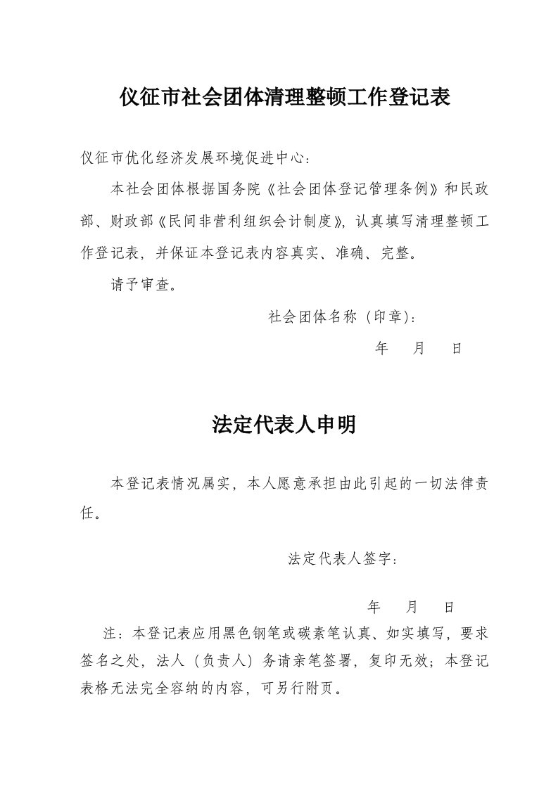 仪征市社会团体清理整顿工作登记表