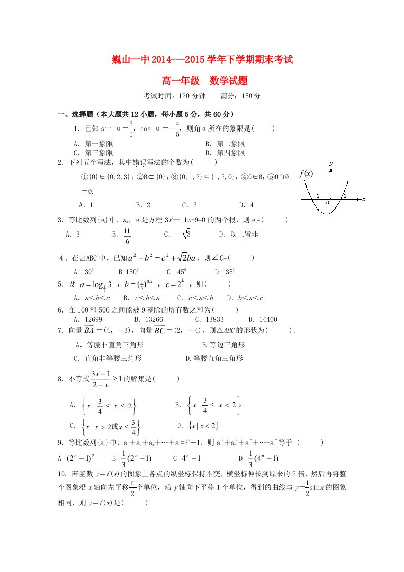 云南省大理市巍山县第一中学2014-2015学年高一数学下学期期末考试试题