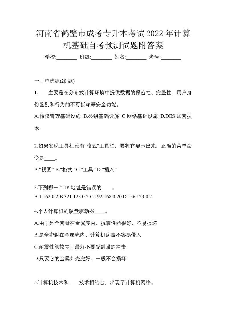 河南省鹤壁市成考专升本考试2022年计算机基础自考预测试题附答案