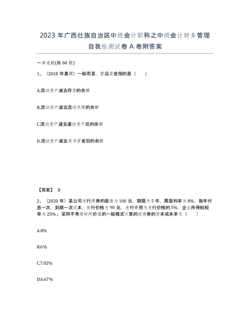 2023年广西壮族自治区中级会计职称之中级会计财务管理自我检测试卷A卷附答案