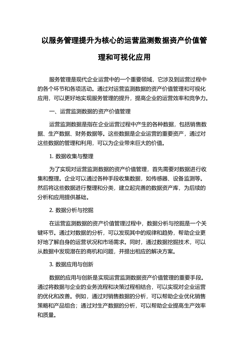 以服务管理提升为核心的运营监测数据资产价值管理和可视化应用