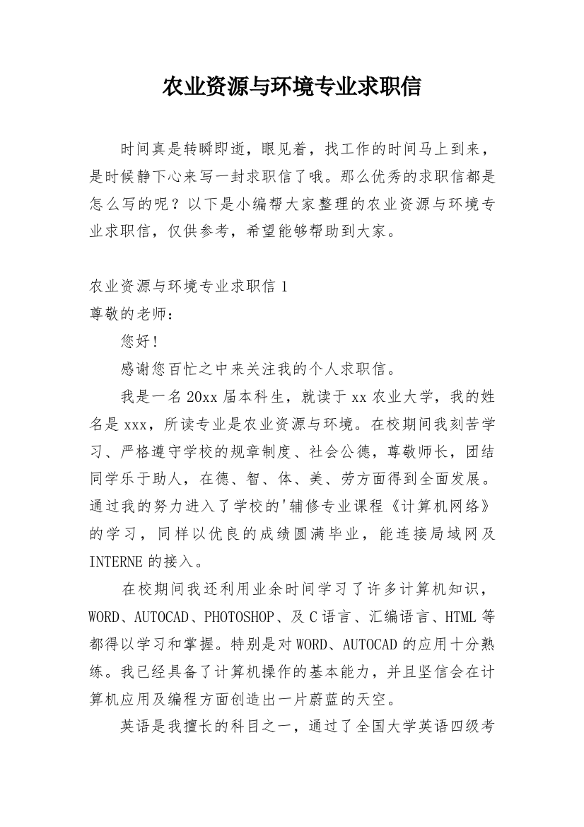 农业资源与环境专业求职信